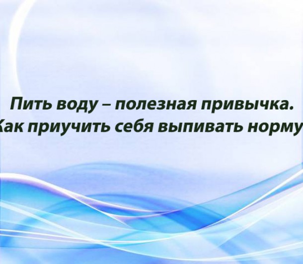 Пить воду – полезная привычка. Как приучить себя выпивать норму?