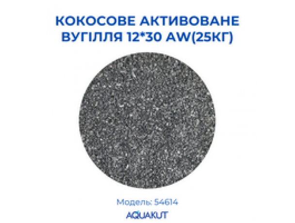 Кокосове активоване вугілля 12*30 AW(25кг)